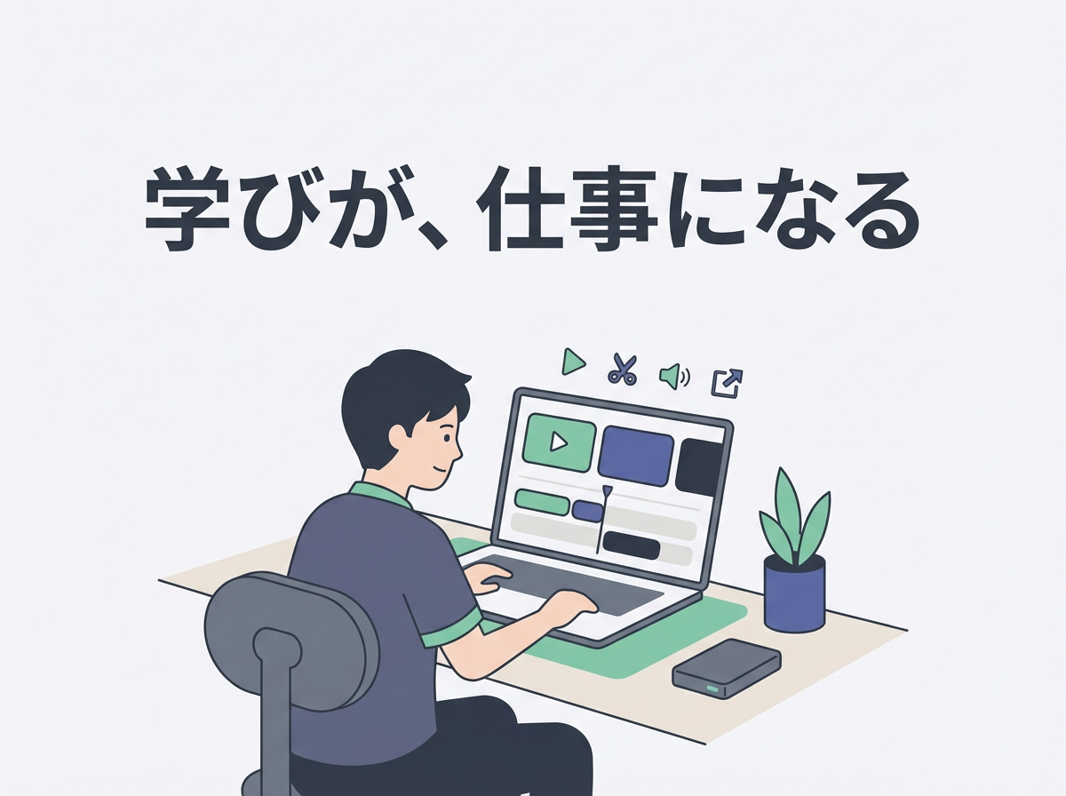 学びが仕事になる