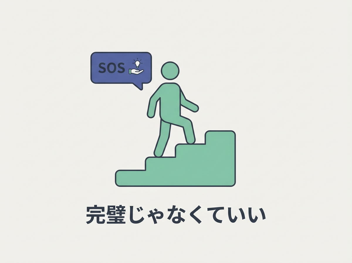 完璧じゃなくていい